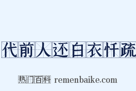 代前人还白衣忏疏是什么意思的图片
